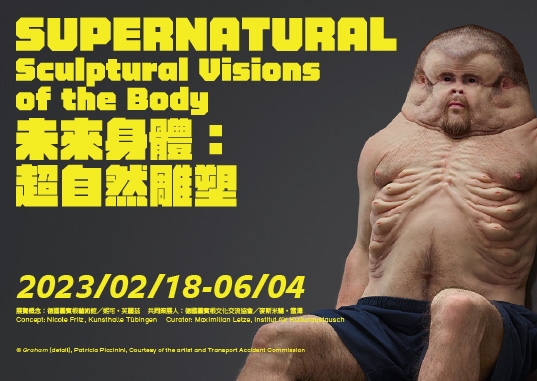  展覽漫遊71｜未來身體：超自然雕塑 - 的圖說